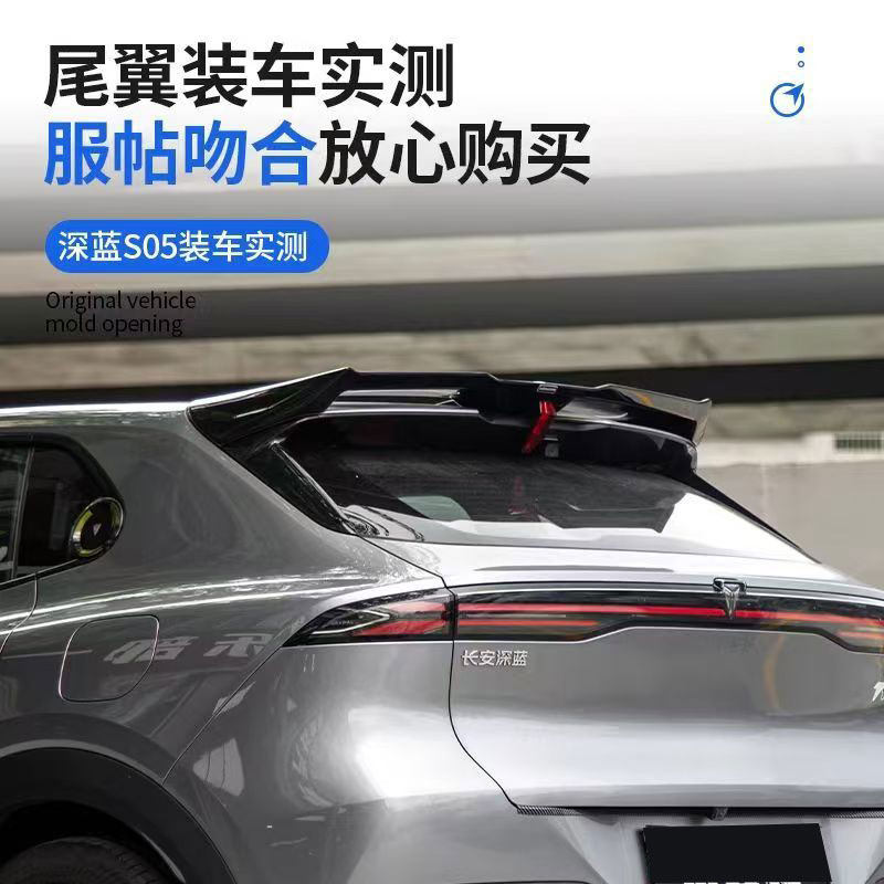 长安深蓝S05专用MC尾翼运动顶翼黑化外饰升级套件免打孔外观配件