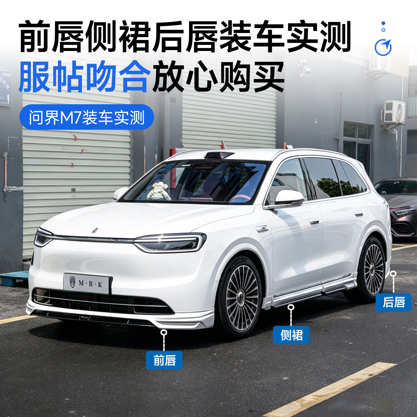 适用于问界M7改装MRK运动小包围套件 前唇侧裙后唇专用外观配件