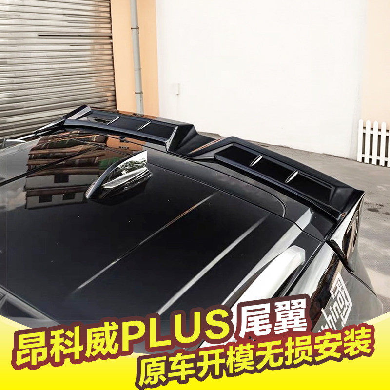 专用于别克昂科威plus尾翼改装顶翼扰流板压尾翼外观免打孔定风翼,汽车零部件/养护/美容/维保,尾翼/顶翼,淘宝优惠券,粉丝福利购,淘宝优惠卷