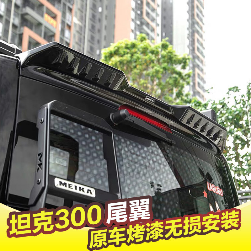 专用于坦克300尾翼改装MC运动尾翼车顶定风顶翼外观件免打孔安装