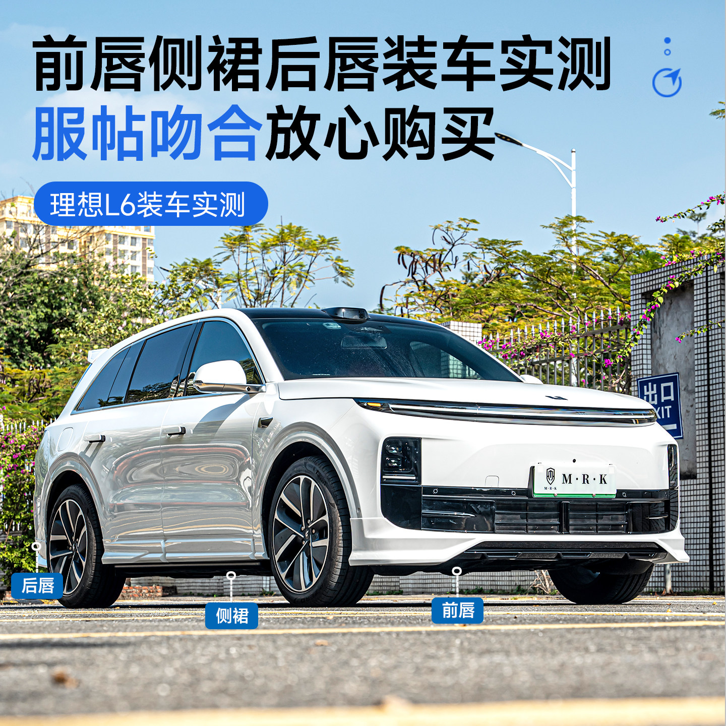 适用于理想L6改装MRK运动小包围套件 前唇侧裙后唇专用外观配件