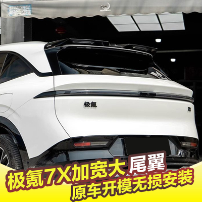 极氪7X尾翼改装mc款免打孔专用定风翼尾翼运动外观装饰配件扰流板