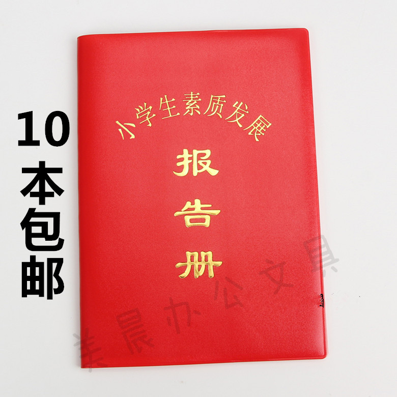 空白 红皮报告册学生素质报告手册小学生素质发展报告册学校用品
