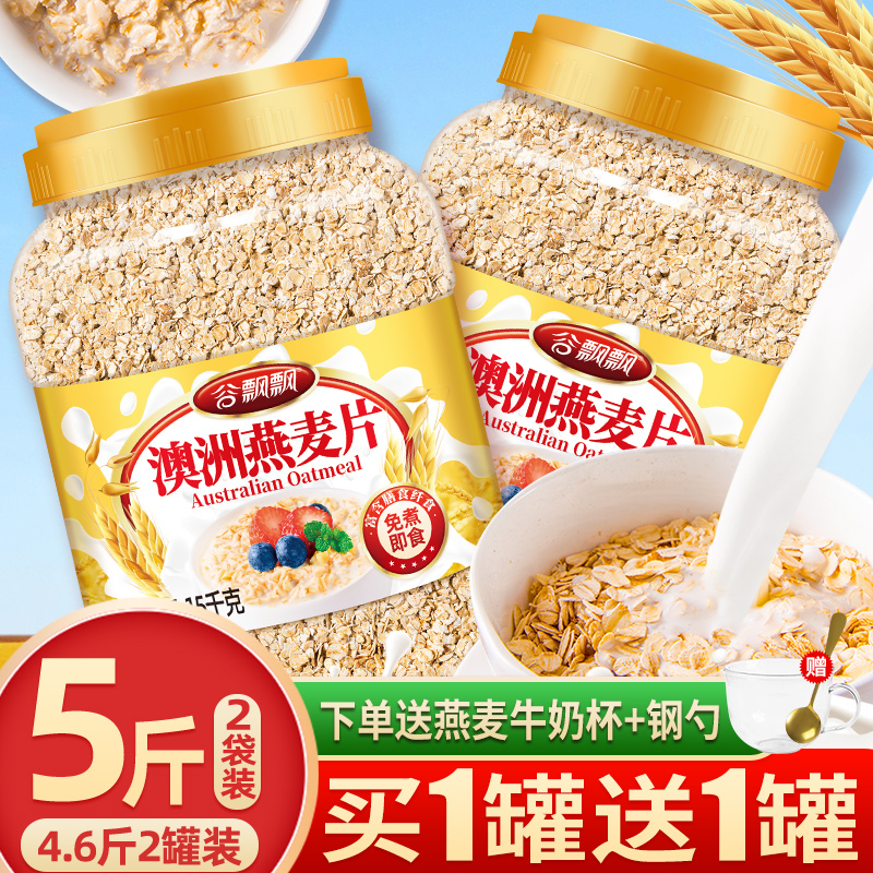 燕麦片5斤2罐即食无糖精麦片未脱脂纯麦片早餐冲饮健身代餐速食品