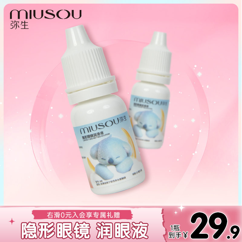 弥生美瞳隐形近视眼镜润眼护眼10ml清洁药水除蛋白保湿护理液正品