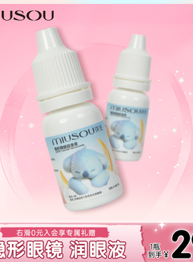 弥生美瞳隐形近视眼镜润眼护眼10ml清洁药水除蛋白保湿护理液正品