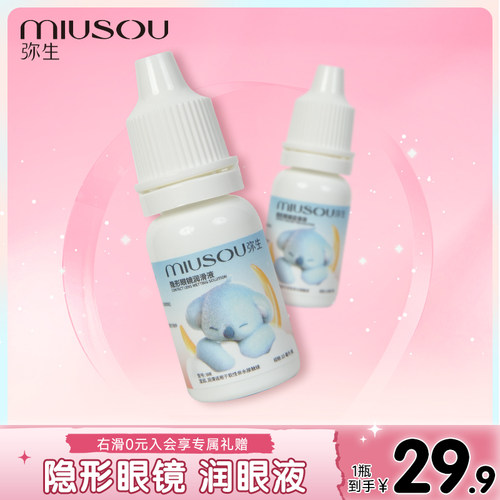 弥生美瞳隐形近视眼镜润眼护眼10ml清洁药水除蛋白保湿护理液正品