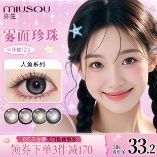 上新弥生大直径美瞳半年抛雾面珍珠「人鱼」14.5彩色近视隐形眼镜