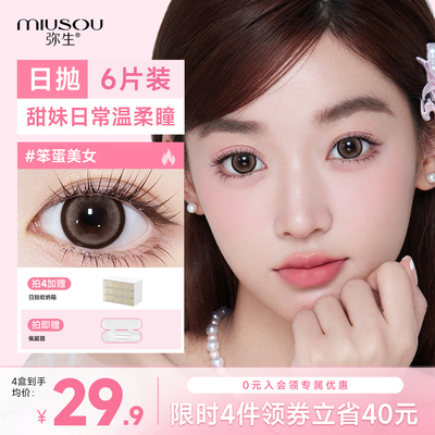弥生美瞳日抛笨蛋美女6片装14.5大直径棕色自然彩色近视隐形眼镜