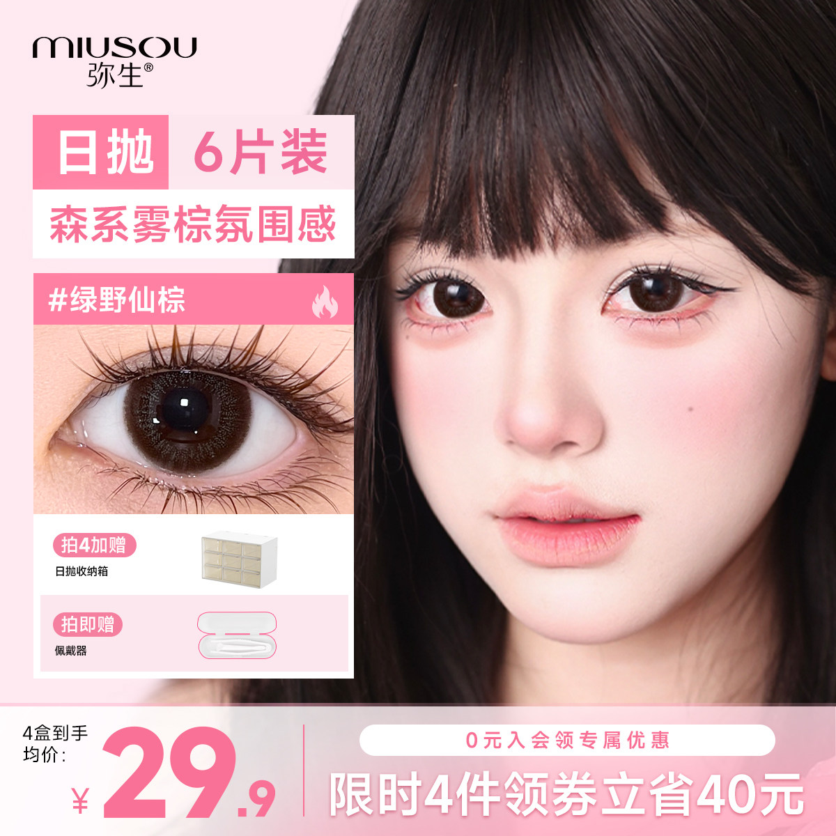 预售先加购弥生美瞳日抛绿野仙棕小直径6片自然百搭彩色隐形眼镜