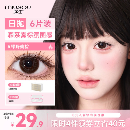 弥生美瞳日抛绿野仙棕小直径6片自然百搭彩色隐形眼镜旗舰