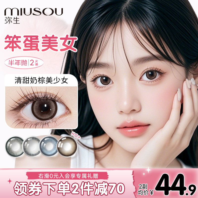 弥生美瞳半年抛笨蛋美女「随便花」2片大直径隐形眼镜三明治工艺