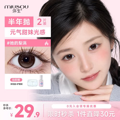 弥生美瞳半年抛她的梨涡14.2小直径女高彩色近视隐形眼镜官方旗舰