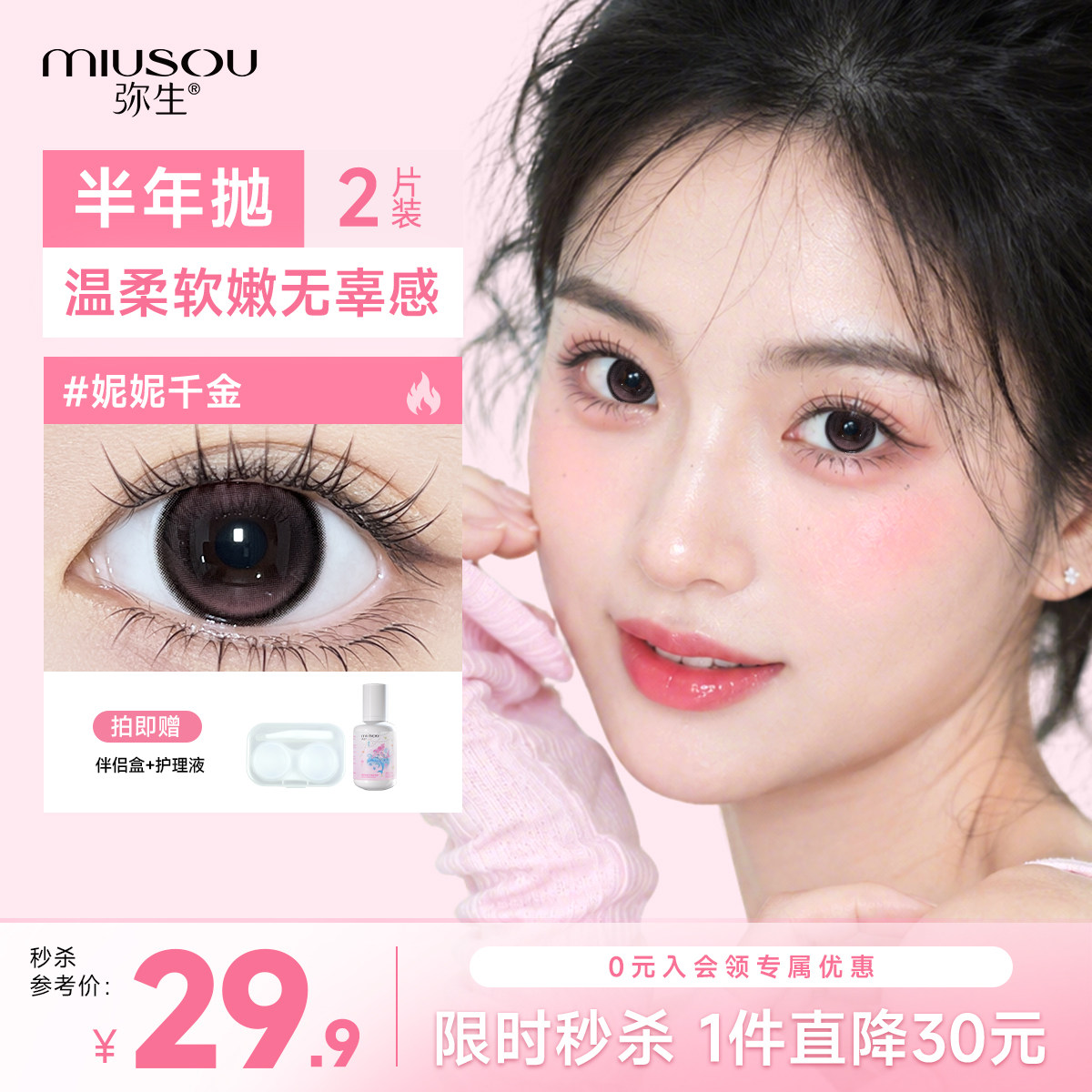 [双11先加购]弥生美瞳半年抛妮妮千金2片装大小直径彩色隐形眼镜