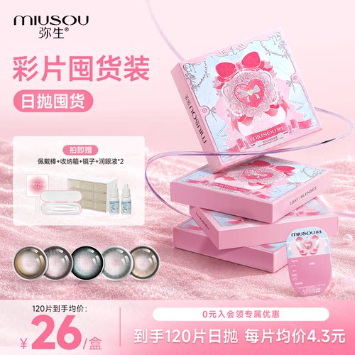 【囤货装购物金充600得630】弥生美瞳日抛120片装彩色隐形眼镜