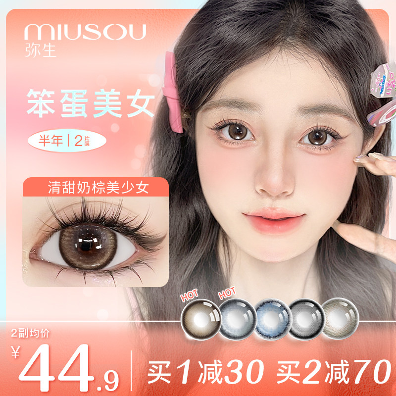 【新品上市】弥生半年抛美瞳笨蛋美女2片装彩色隐形眼镜正品官网
