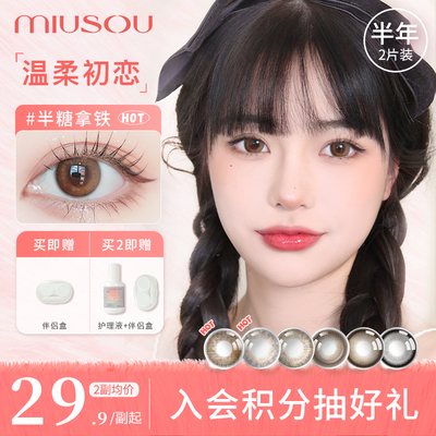 【特价】MIUSOU弥生半年抛美瞳大直径彩色隐形眼镜女官方旗舰正品