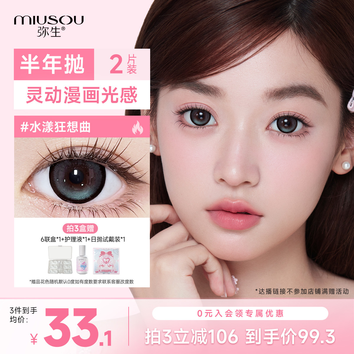 弥生美瞳半年抛水漾狂想曲2片装少女漫大直径隐形眼镜直播