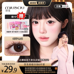 [直播间推荐]弥生美瞳日抛小黑环pro14.2小直径6片装隐形眼镜