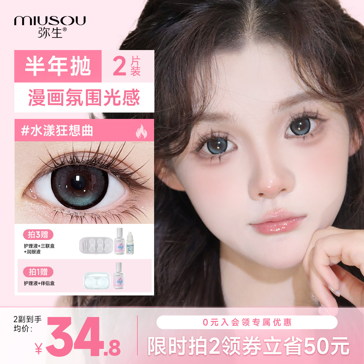 弥生美瞳半年抛水漾狂想曲2片装少女漫大直径满着色彩色隐形眼镜
