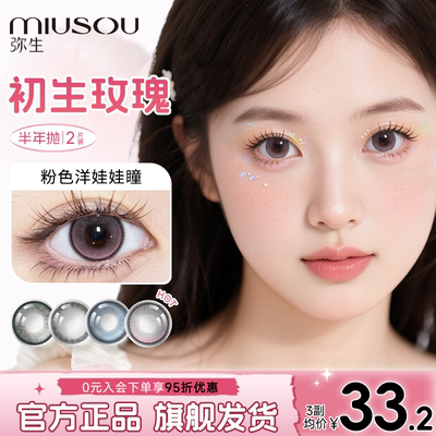 弥生美瞳半年抛初生玫瑰2片装小直径14.2彩色隐形眼镜旗舰正品