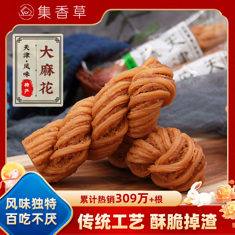 集香草天津风味麻花咸味大麻花传统小吃酥脆糕点特产休闲小零食品