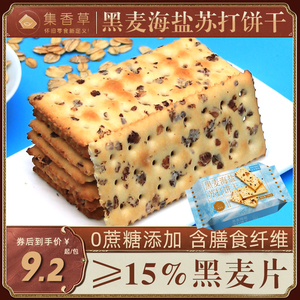 集香草海盐黑麦苏打饼干咸味小梳打办公室休闲小零食独立包装袋装