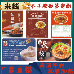 定制过桥米线标贴冷面螺蛳粉馄饨贴纸云吞饺子烧麦不干胶印刷