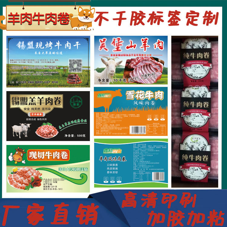 定制牛肉干标签羊肉风味肉卷烧烤火锅贴纸不干胶商标logo免费设计