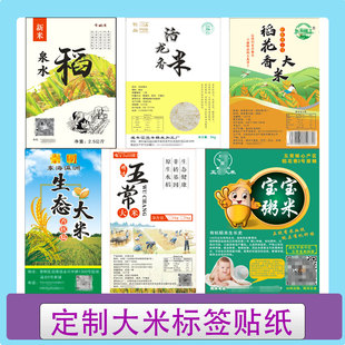 定制大米包装 贴高粱贴纸 贴小米标贴黑米标签糯米不干胶小麦袋装