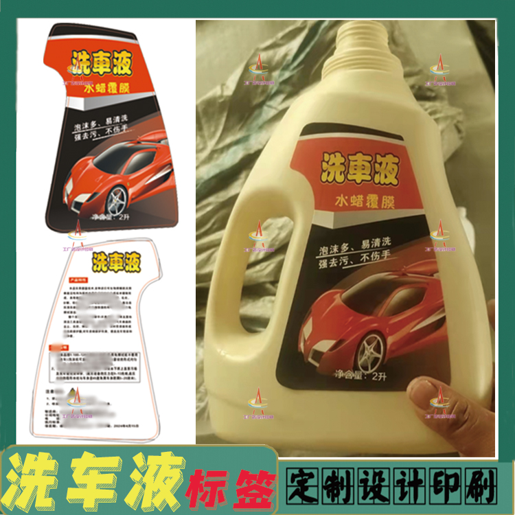 定制洗车液标签清洁剂不干胶设计