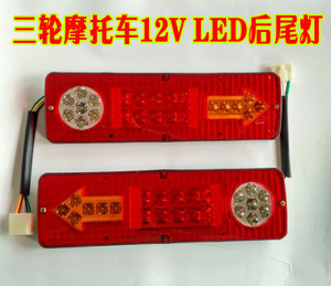 福田 宗申隆鑫三轮摩托车12V LED烧油12v电动三轮车通用型后尾灯