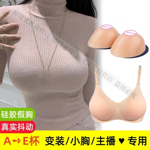 女主播假胸硅胶义乳变装大胸神器