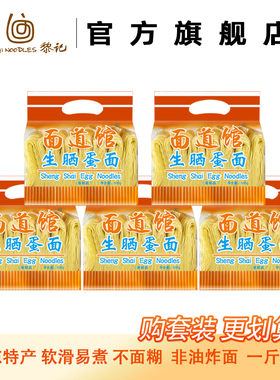 【新】黎记生晒蛋面500g套装 爽滑汤炒面广东外海面云吞面非油炸