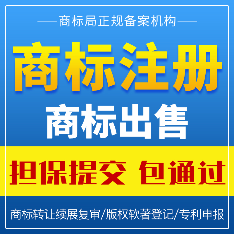 德州商标注册申请地址变更续展复审异议答辩转让购买软著版权专利
