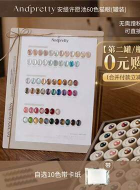 ANDPRETTY安缇许愿池60色猫眼秋冬爆闪玻璃珠猫眼罐装甲油胶