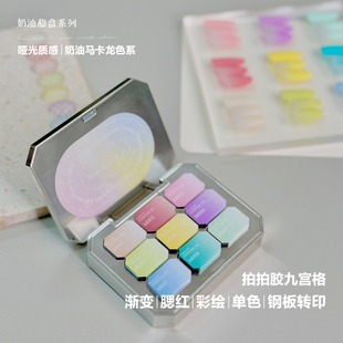 魅萱免洗彩绘可转印高饱和奶油甜心拍拍胶九宫格遮游离腮红甲油胶