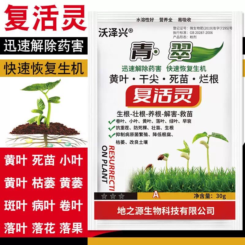复活灵预防黄叶烂根死苗干尖通用型叶绿素叶面肥水果蔬菜花卉肥料