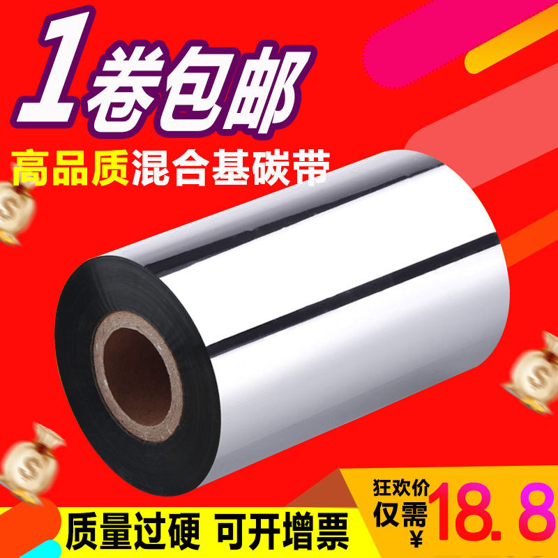 混合基碳带条码打印机色带