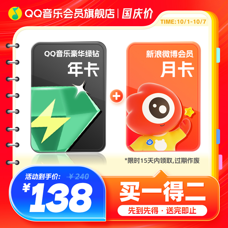 QQ音乐会员豪华绿钻年卡送微博会员月卡绿钻豪华版一整年直充