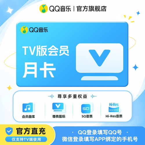 qq音乐TV版会员月卡电视端QQ音乐会员支持qq号及手机号充值