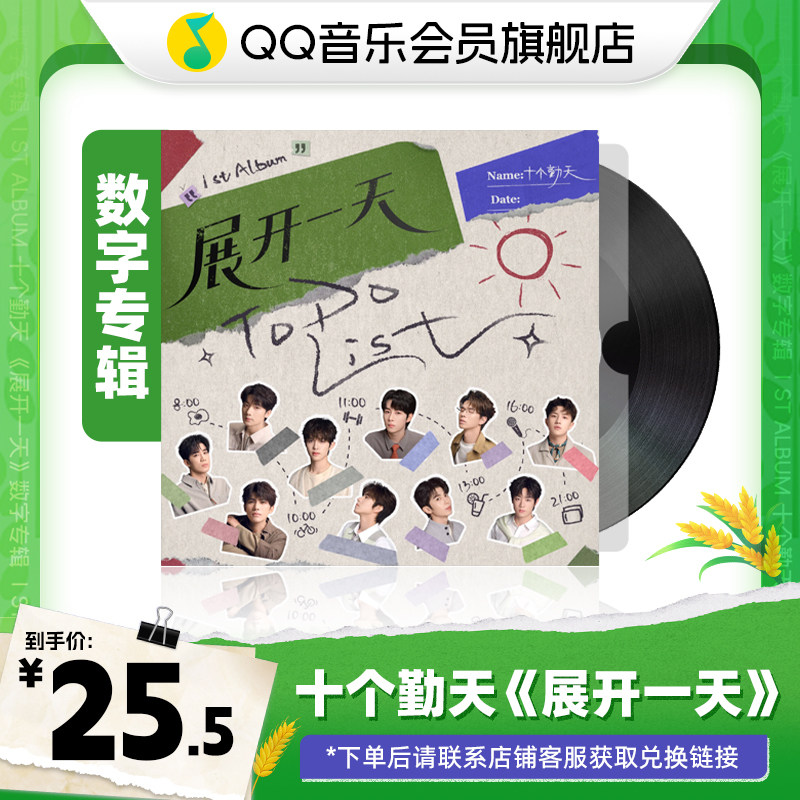 十个勤天 专辑《展开一天》QQ音乐正版数字专辑兑换码CDK
