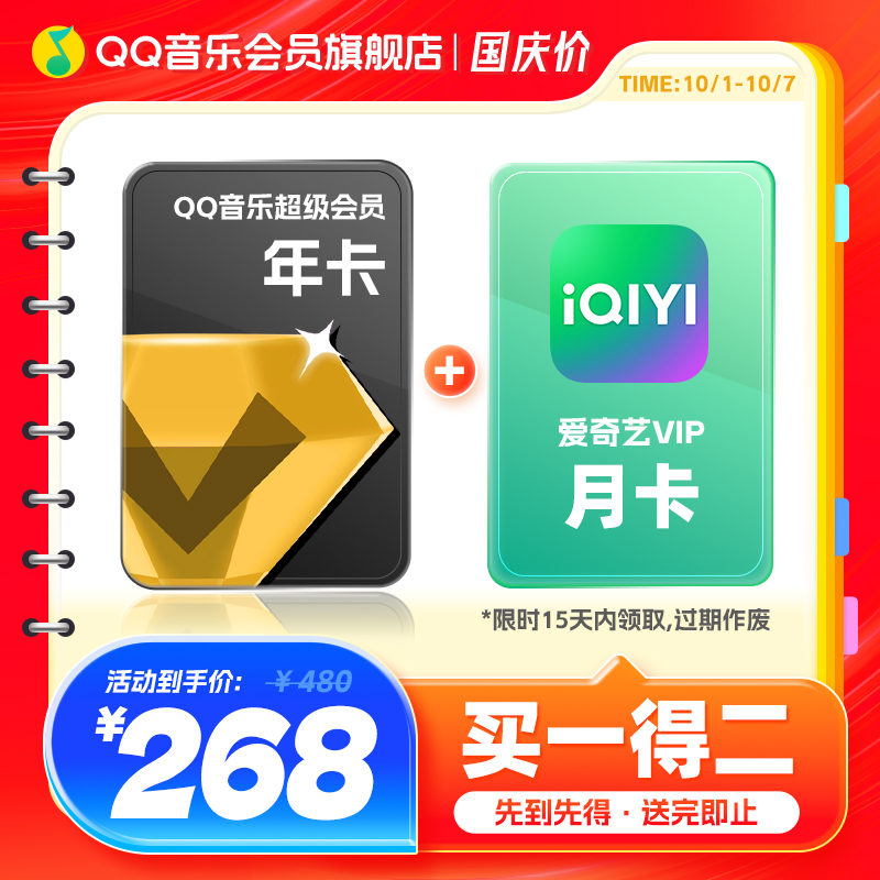 qq音乐超级会员年卡送爱奇艺会员月卡赠听书会员