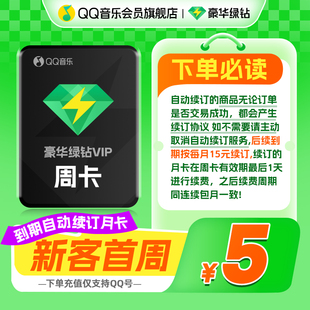 【首周5元】qq音乐会员周卡小包大绿钻月卡连续包月日限下载3首歌
