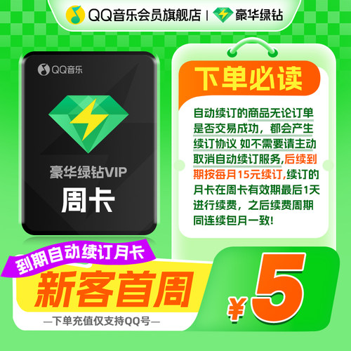 【首周5元】qq音乐会员周卡小包大绿钻月卡连续包月日限下载3首歌