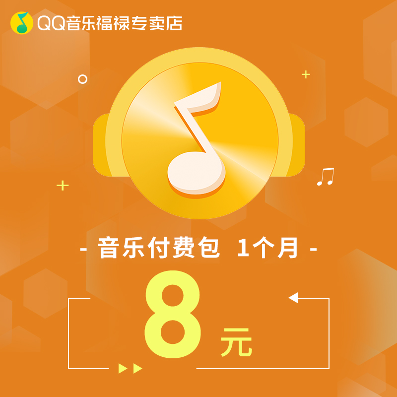 腾讯QQ音乐会员vip付费音乐包1个月31天月卡可下qq绿钻豪华版歌曲