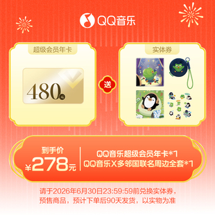 QQ音乐超级会员年卡+QQ音乐X多邻国联名周边全套