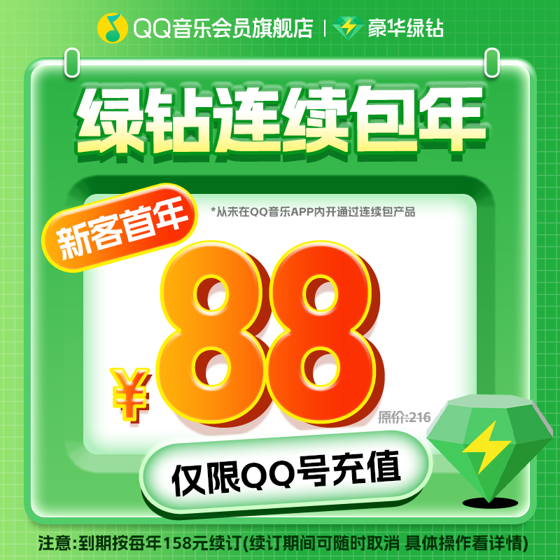 【新客包年88元】QQ音乐会员豪华绿钻会员年卡12个月充值连续包年