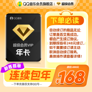QQ音樂超級會員年卡贈送聽書會員連續包年 新客首年168元