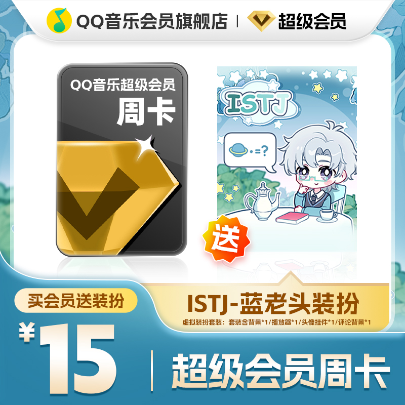 QQ音乐超级会员周卡vip送ISTJ-蓝老头装扮含听书会员绿钻权益